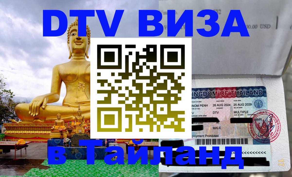 Оформить DTV визу в Тайланд Чавенг 