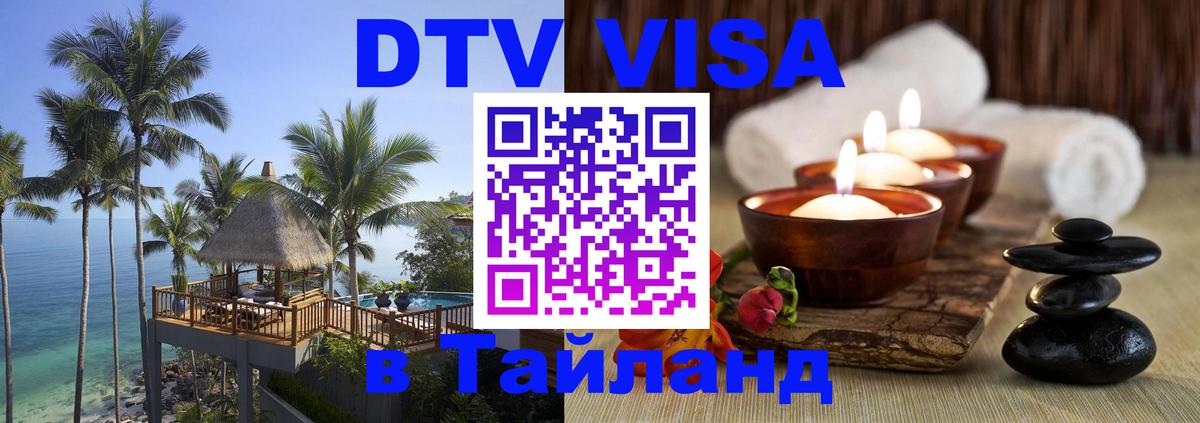 DTV Visa Тайланд купить 